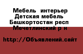 Мебель, интерьер Детская мебель. Башкортостан респ.,Мечетлинский р-н